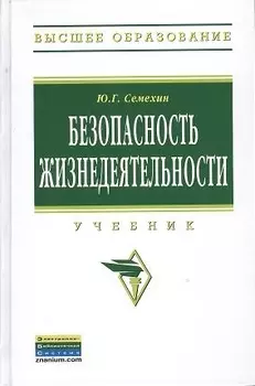 Безопасность жизнедеятельности Учебник