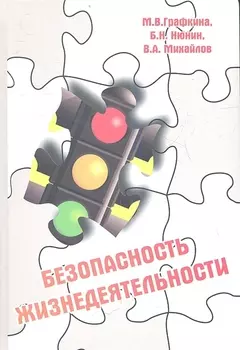 Безопасность жизнедеятельности