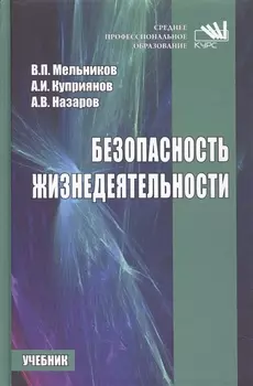Безопасность жизнедеятельности Учебник