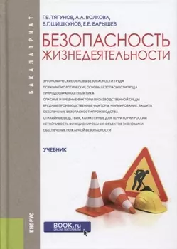 Безопасность жизнедеятельности Учебник