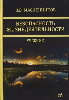 Безопасность жизнедеятельности. Учебник