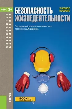 Безопасность жизнедеятельности Учебное пособие