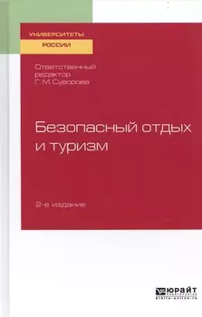 Безопасный отдых и туризм Учебное пособие для академического бакалавриата