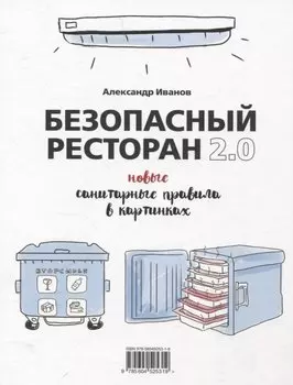 Безопасный ресторан 2.0. Новые санитарные правила в картинках