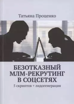 Безотказный МЛМ-рекрутинг в соцсетях. 5 скриптов + лидогенерация