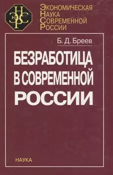 Безработица в современной России