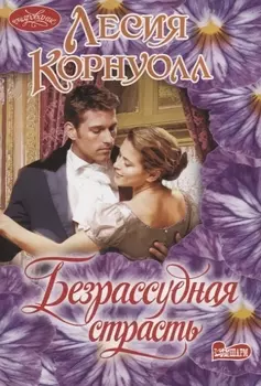 Безрассудная страсть