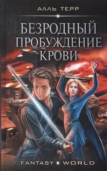 Безродный. Пробуждение крови