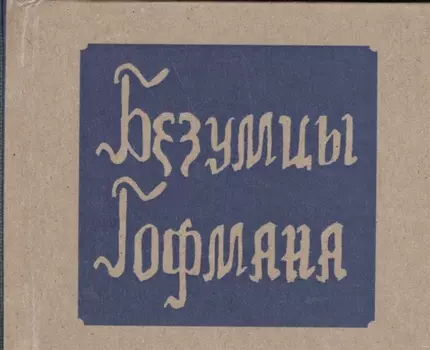 Безумцы (Гофман)