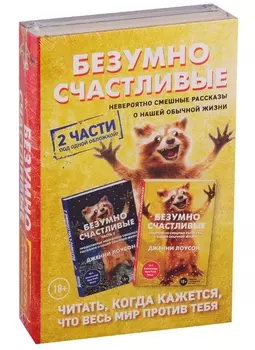 Комплект. Безумно счастливые. Невероятно смешные рассказы о нашей обычной жизни. 2 части под одной обложкой