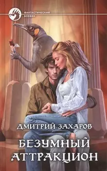 Безумный аттракцион: Фантастический роман