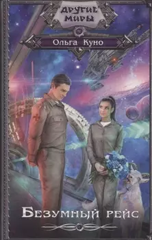 Безумный рейс