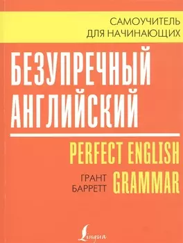 Безупречный английский. Самоучитель для начинающих