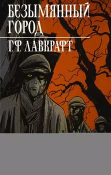 Безымянный город