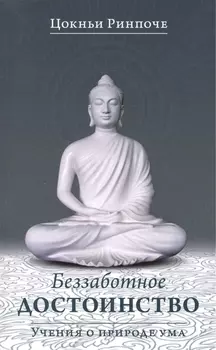 Беззаботное достоинство / Учения о природе ума