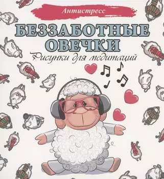 Беззаботные овечки. Рисунки для медитаций