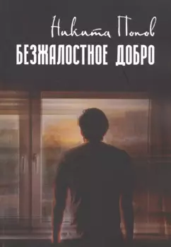 Безжалостное добро