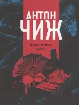 Безжалостный Орфей