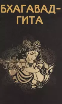 Бхагавад-гита