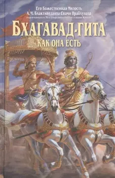 Бхагавад Гита как она есть