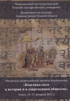 Бхагавад-гита в истории и в современном обществе. Материалы V Всероссийской научной конференции (Томск, 24-25 февраля 2012 г.)
