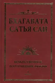 Бхагавата Сатья Саи. Божественное воплощение любви. Книга 1