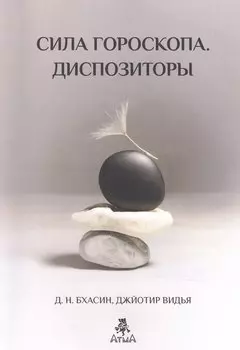 Бхасин Сила Гороскопа. Диспозиторы