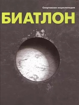 Биатлон. Спортивная энциклопедия