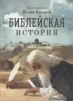 Библейская история