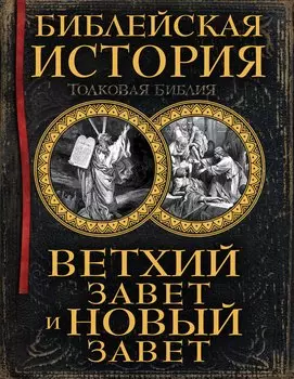 Библейская история. Ветхий Завет и Новый Завет