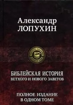 Библейская история Ветхого и Нового Заветов