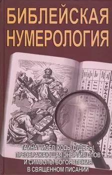 Библейская нумерология