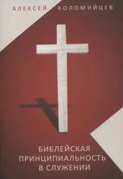 Библейская принципиальность в служении