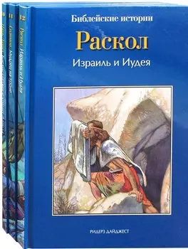Библейские истории: Царь Давид. Бог наставляет и хранит Давида. Соломон. Мудрец на троне. Раскол. Израиль и Иудея (комплект из 3-х книг)