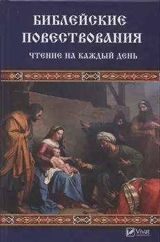 Библейские повествования Чтение на каждый день