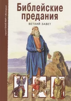 Библейские предания: Ветхий Завет