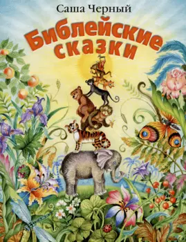 Библейские сказки