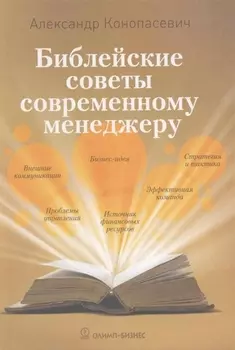 Библейские советы современному менеджеру