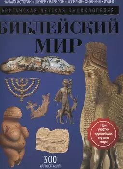 Библейский мир