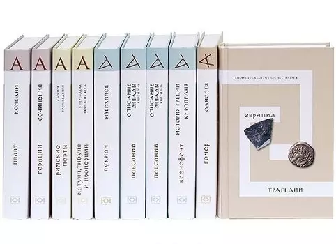 Библиотека античной литературы. Одиссея (комплект из 10 книг)