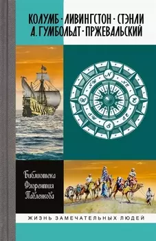 Библиотека Флорентия Павленкова. Колумб. Ливингстон. Стэнли. А. Гумбольдт. Прежевальский. Биографические очерки