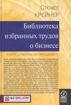 Библиотека избранных трудов о бизнесе: Книги, сотворившие менеджмент