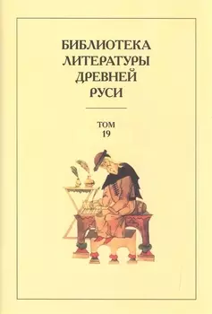 Библиотека Литературы Древней Руси. Том 19. XVIII век