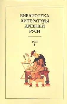 Библиотека литературы Древней Руси Том 4 XII век