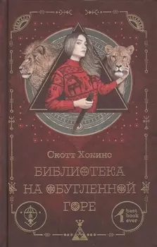 Библиотека на Обугленной горе