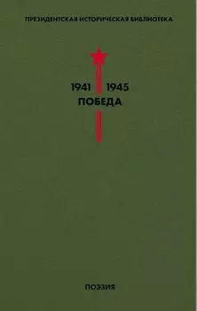 Библиотека Победы. Том 3. Поэзия