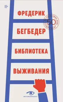 Библиотека выживания: 50 лучших книг