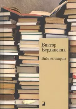 Библиотекарша. Роман с жизнью и смертью. Пьесы