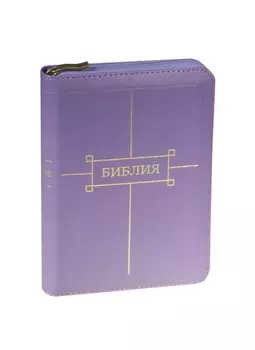 Библия (1122) 047ZTI.(фиолет.) мал.кож.на молн.зол.обр