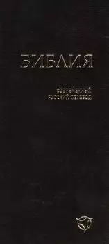 Библия (1343) 041У гибкий перепл.,черный